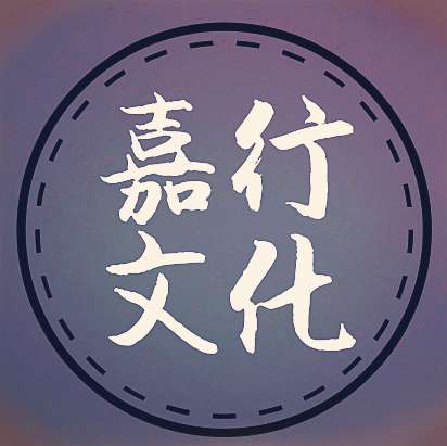 衡水嘉行文化传播有限公司.jpg