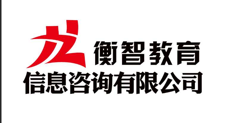 衡水衡智教育信息咨询有限公司.jpg