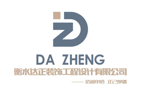 衡水达正装饰工程设计有限公司.jpg