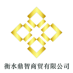 衡水鼎智商贸有限公司.jpg